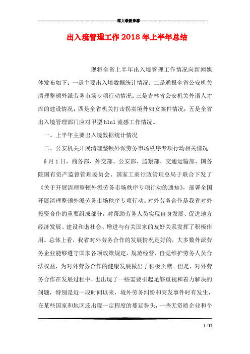 出入境管理工作2018年上半年总结