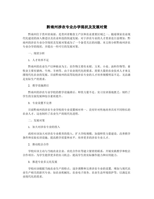 黔南州涉农专业办学现状及发展对策