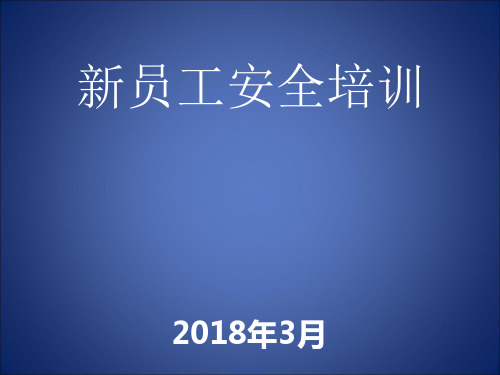 新员工安全培训教材PPT(共 103张)