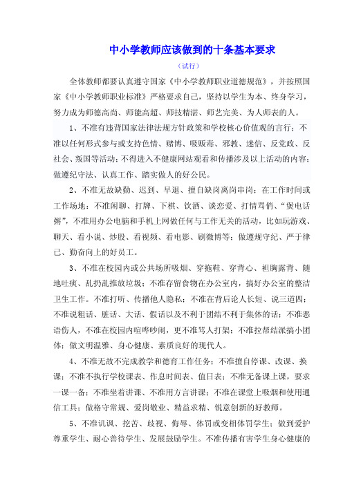 中小学教师基本师德要求十条