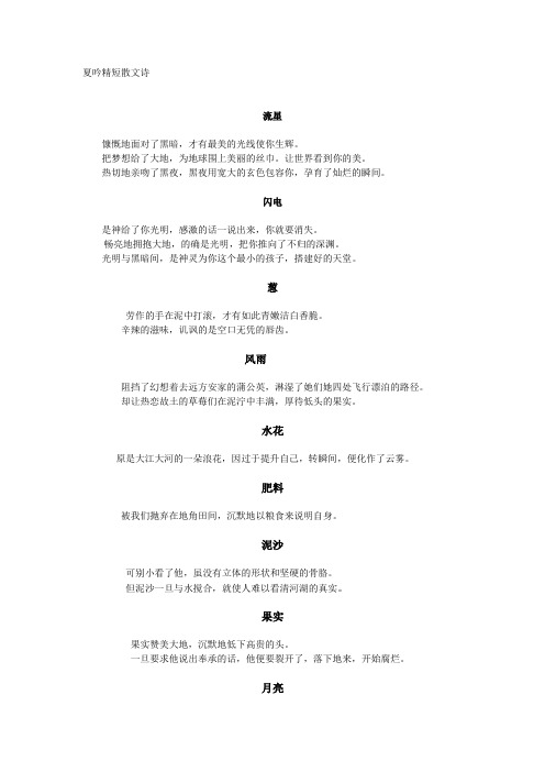 夏吟 微型散文诗