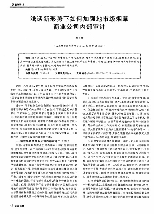 浅谈新形势下如何加强地市级烟草商业公司内部审计