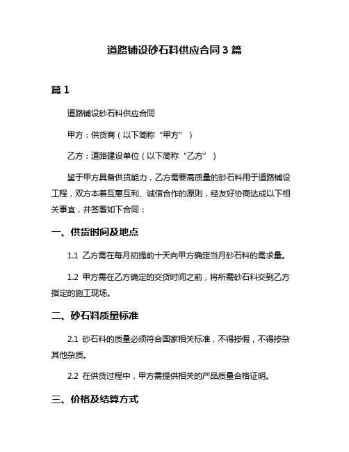 道路铺设砂石料供应合同3篇
