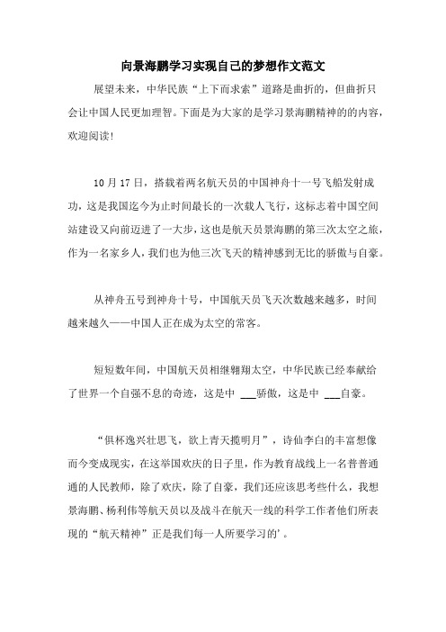 向景海鹏学习实现自己的梦想作文范文