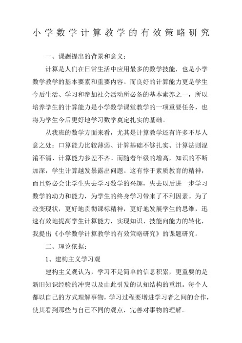 小学数学计算教学的有效策略研究