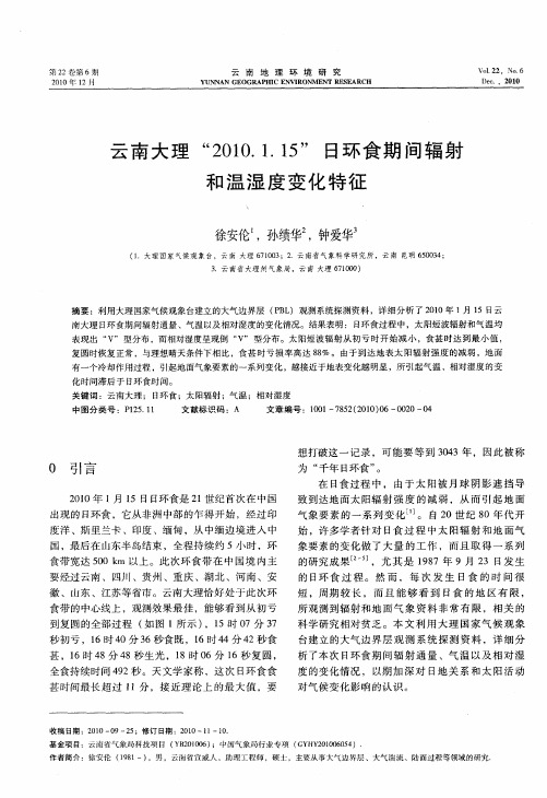 云南大理“2010.1.15”日环食期间辐射和温湿度变化特征