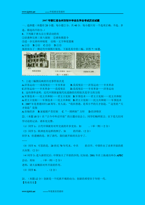 2007年浙江省台州市初中毕业生学业考试历史试题及参考答案