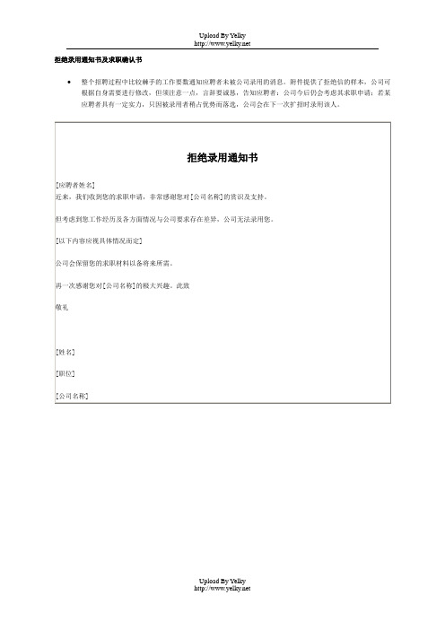 拒绝录用通知书及求职确认书