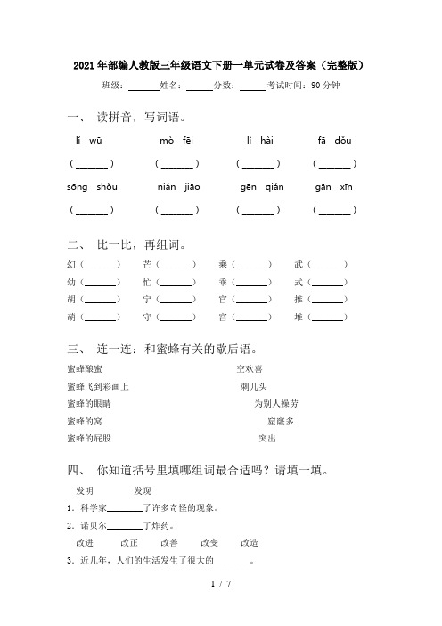 2021年部编人教版三年级语文下册一单元试卷及答案(完整版)