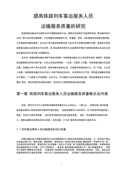 铁路客运服务营销策略研究
