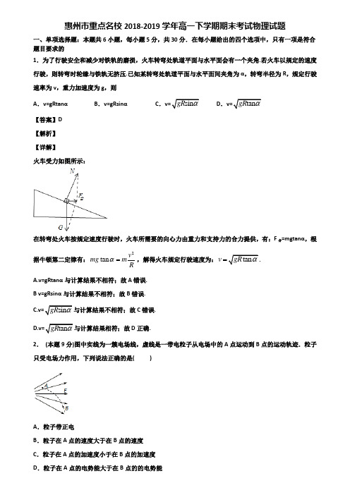 惠州市重点名校2018-2019学年高一下学期期末考试物理试题含解析