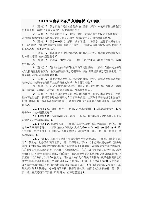 2014云南省公务员真题解析