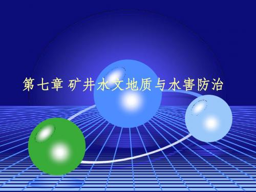 07 矿井水文地质与水害防治