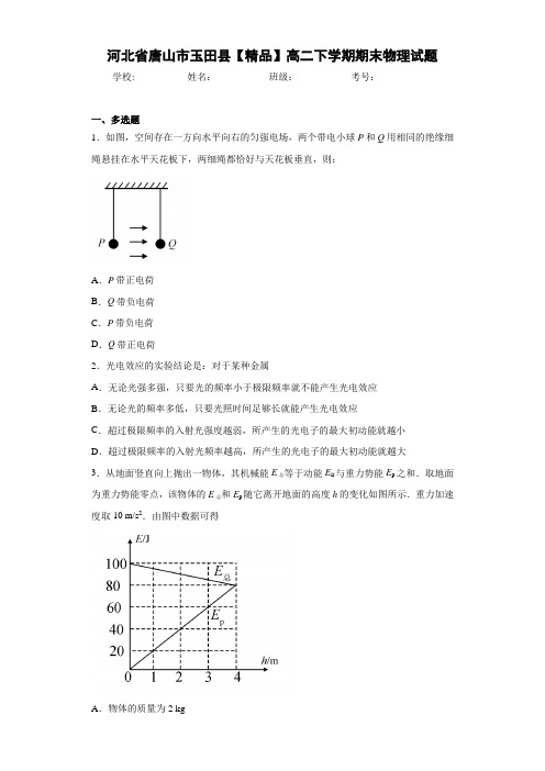 高中河北省唐山市玉田县高二下学期期末物理试题[答案解析]