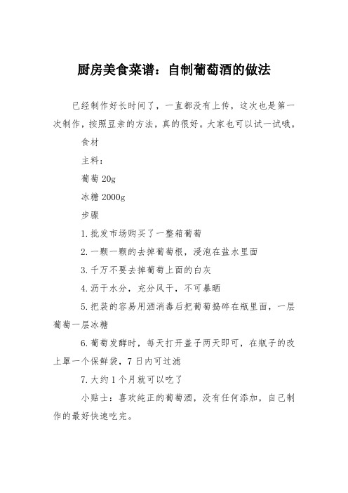 厨房美食菜谱：自制葡萄酒的做法_0