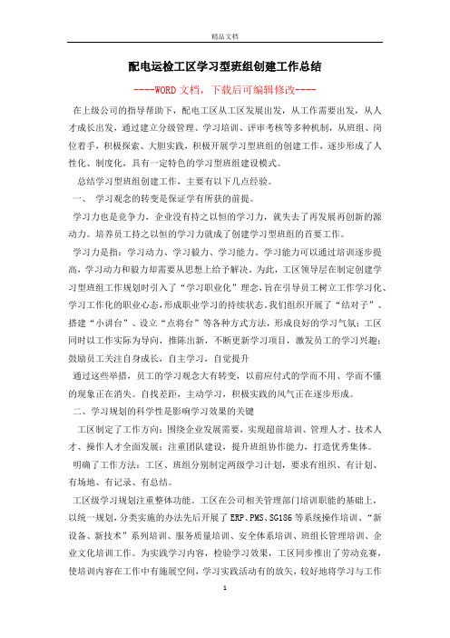 配电运检工区学习型班组创建工作总结