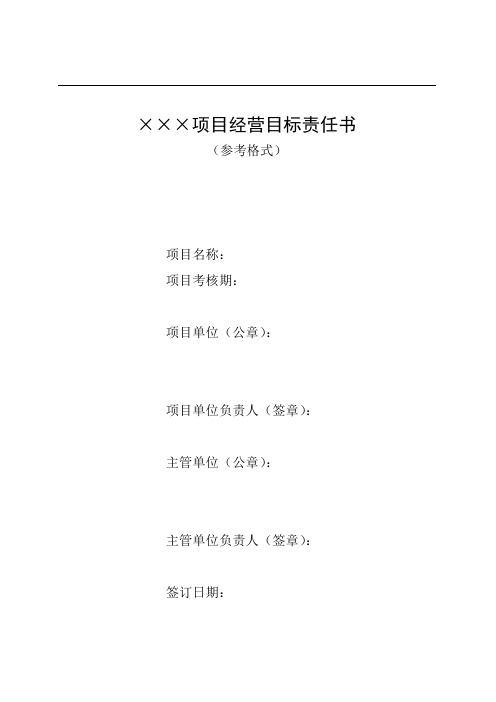 项目经营目标责任书 (参考格式)