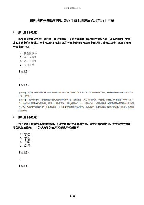 最新精选岳麓版初中历史八年级上册课后练习第五十三篇
