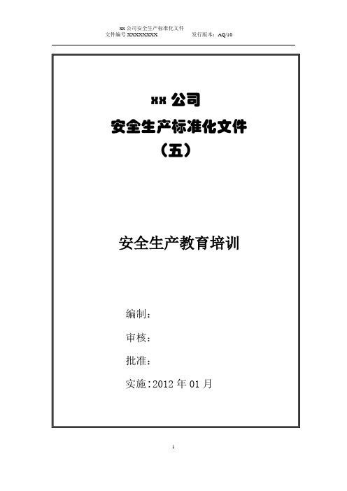 安全生产标准化文件之五  安全生产教育