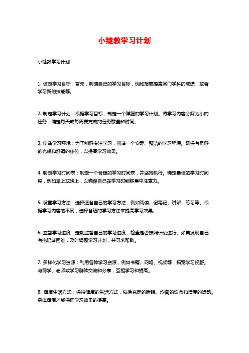 小继教学习计划