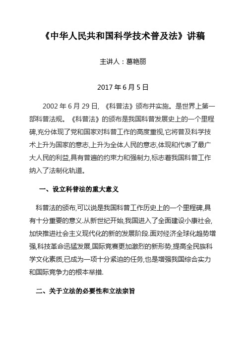 中华人民共和国科学技术普及法讲稿