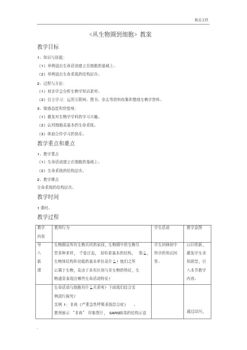 人教版高中生物必修1第1章第1节从生物圈到细胞教案(6)