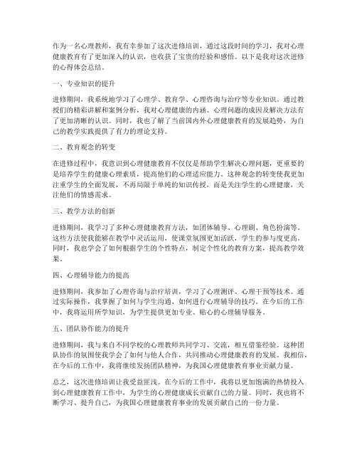 进修心理教师心得体会总结