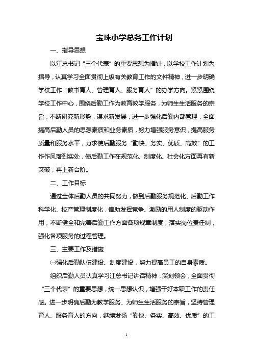 宝珠小学总务工作计划[1]