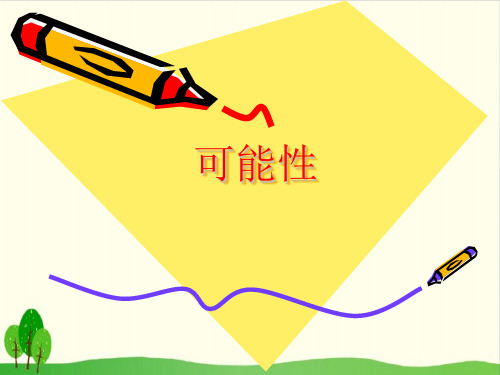 【冀教版教材】可能性优质教学PPT2