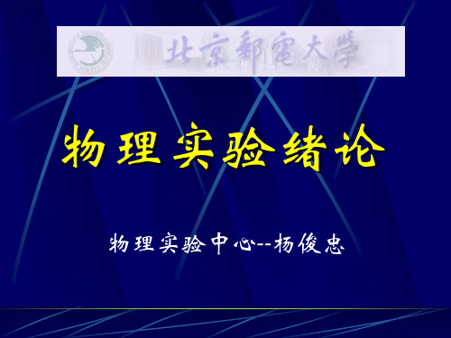 大学物理实验系列——绪论课讲义