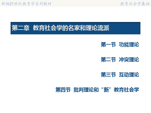 教育社会学基础02第二章——教育社会学的名家和理论流派