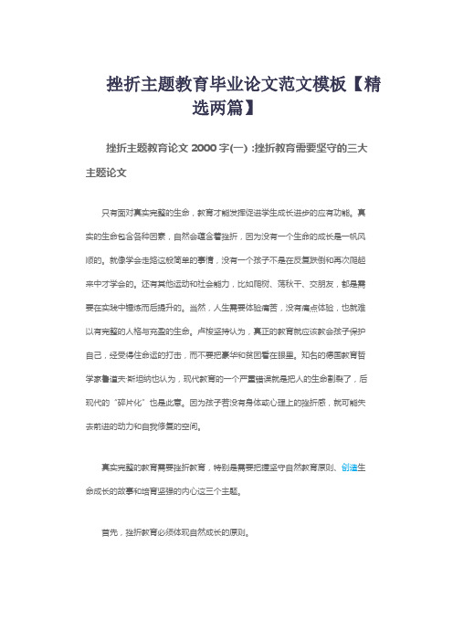 挫折主题教育毕业论文范文模板【精选两篇】