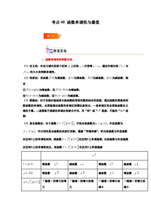 【高中数学考点精讲】考点一 函数的单调性的判断