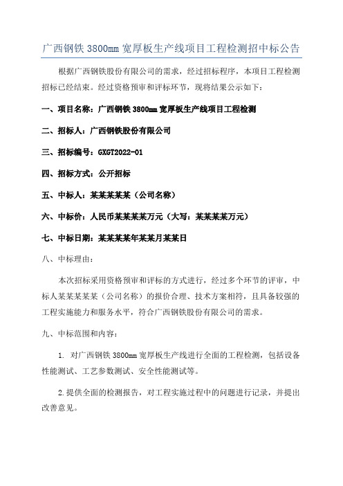 广西钢铁3800mm宽厚板生产线项目工程检测招中标公告