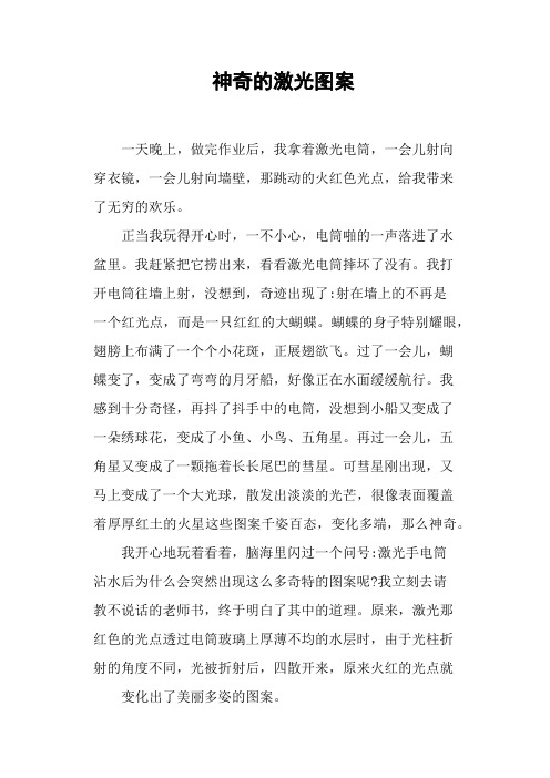 神奇的激光图案——小学作文