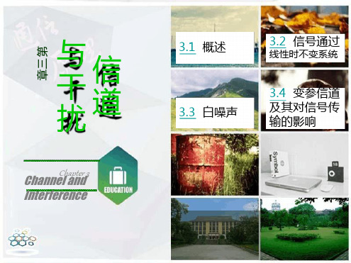 第3章信道与干扰