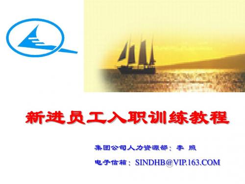 新动力员工入职训练教程