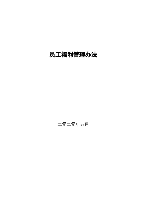 员工福利管理办法