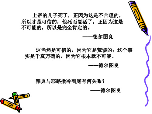 西方文化概论引言-引言4