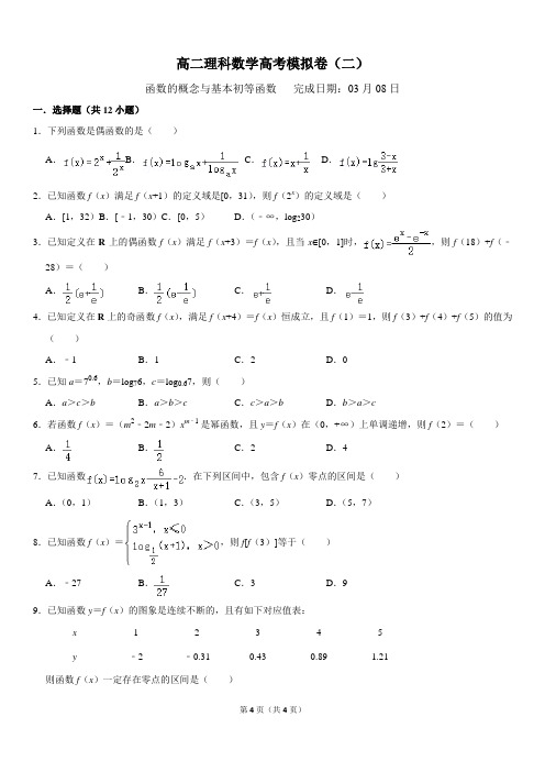 高二理科数学高考模拟卷(二)