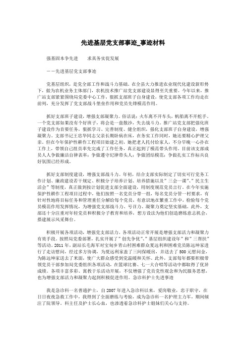 先进基层党支部事迹_事迹材料.doc