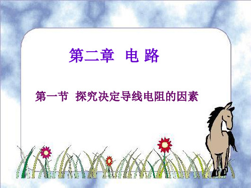 高中物理 2.1 探究决定电阻的因素 课件 粤教版选修3-1