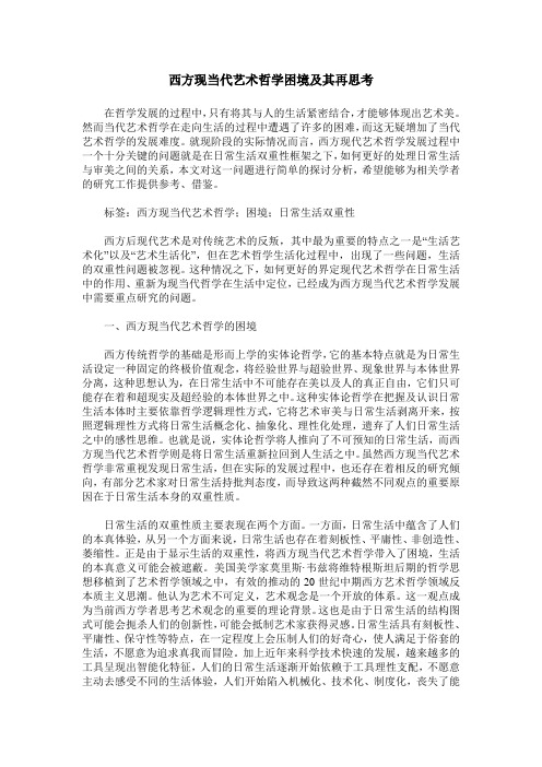 西方现当代艺术哲学困境及其再思考