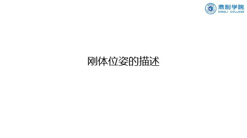 4.2.1刚体位姿描述