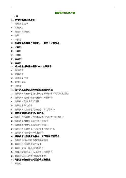 临床检验考试-抗原抗体反应练习题