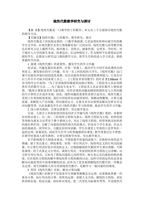 线性代数教学研究与探讨