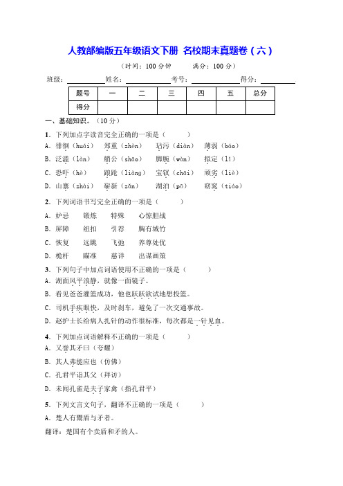 部编版五年级语文下册名校期末真题卷(六)【含答案】