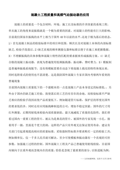 混凝土工程质量和高频气动振动器的应用