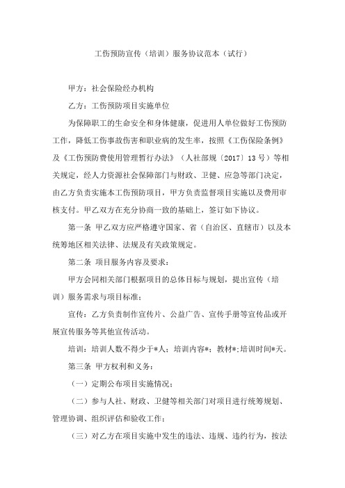 工伤预防宣传(培训)服务协议范本(试行)