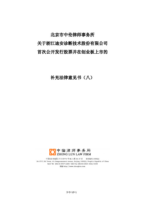 迪安诊断：北京市中伦律师事务所关于公司首次公开发行股票并在创业板上市的补充法律意 2011-07-01